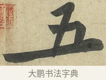 五 · 黄庭坚 · 行书（书体参考） · 松风阁诗 · 第 2 页