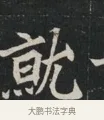 就 · 佚名 · 魏碑（书体参考） · 北魏元显俊墓志铭 · 第 1 页