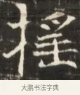 搖 · 佚名 · 魏碑（书体参考） · 东魏张满墓志并盖 · 第 1 页