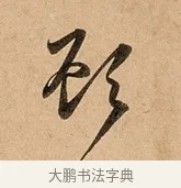 顧 · 赵孟頫 · 行书（书体参考） · 洛神赋卷 · 第 1 页