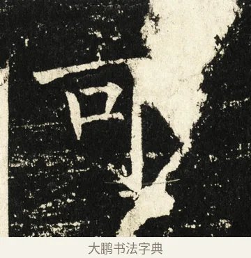 可 · 褚遂良 · 楷书（书体参考） · 伊阙佛龛碑 · 第 65 页