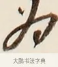 為 · 弘一法师 · 行书（书体参考） · 改习惯 · 第 1 页
