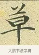 草 · 文徵明 · 楷书（书体参考） · 草堂十志 · 第 1 页