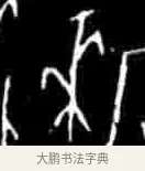 來 · 佚名 · 甲骨文（书体参考） · 甲骨文经典拓片100例 · 第 32 页