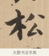 松 · 佚名 · 隶书（书体参考） · 夏承碑 · 第 33 页