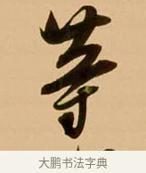 等 · 吴琚 · 行书（书体参考） · 寿父帖 · 第 1 页