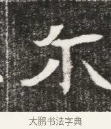 爾 · 佚名 · 魏碑（书体参考） · 北魏元勰妃李媛华墓志铭 · 第 1 页