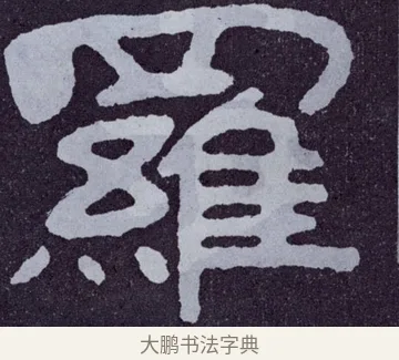 羅 · 佚名 · 楷书（书体参考） · 泰山经石峪金刚经 · 第 33 页