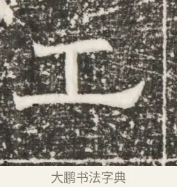 工 · 佚名 · 魏碑（书体参考） · 北齐高建妻王氏墓志铭（齐故金明郡君墓志铭） · 第 1 页