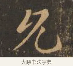 允 · 索靖 · 章草（书体参考） · 月仪帖 · 第 5 页