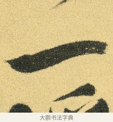 一 · 徐渭 · 草书（书体参考） · 前赤壁赋 · 第 18 页
