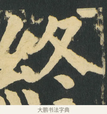 終 · 颜真卿 · 楷书（书体参考） · 颜家庙碑 · 第 177 页
