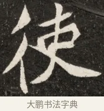 使 · 佚名 · 魏碑（书体参考） · 北魏元诠墓志铭 · 第 1 页