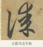 謀 · 赵孟頫 · 行书（书体参考） · 前后赤壁赋 · 第 6 页