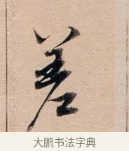 差 · 董其昌 · 行书（书体参考） · 东方朔答客难并自书诗卷 · 第 1 页