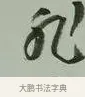 非 · 黄宾虹 · 行书（书体参考） · 行书论坡公竹 · 第 1 页