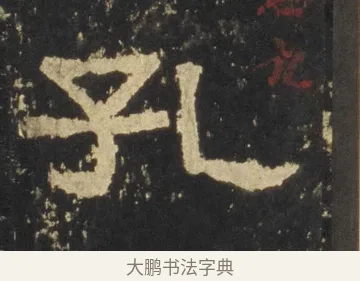 孔 · 佚名 · 隶书（书体参考） · 张迁碑 隶书 明初拓本 · 第 12 页