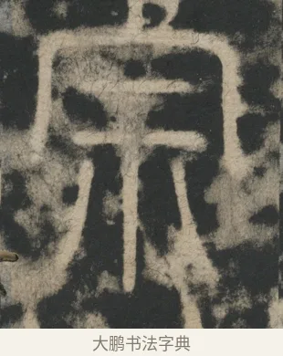 宗 · 李阳冰 · 篆书（书体参考） · 迁先茔记（东京大学拓本） · 第 11 页