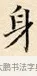 身 · 赵孟頫 · 楷书（书体参考） · 道德经 · 第 29 页