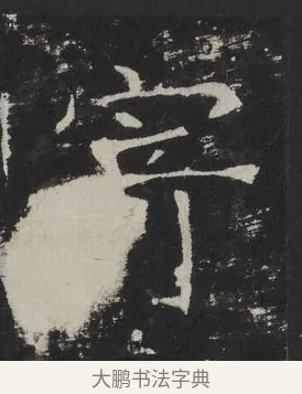 寄 · 佚名 · 楷书（书体参考） · 龙藏寺碑 · 第 12 页