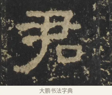 君 · 佚名 · 隶书（书体参考） · 张迁碑 隶书 明初拓本 · 第 16 页