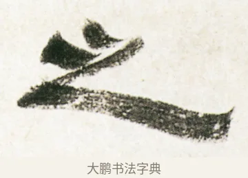 之 · 金农 · 隶书（书体参考） · 临华山庙碑 · 第 17 页