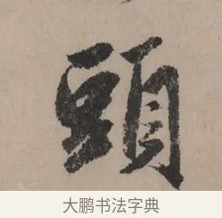 頭 · 赵孟頫 · 行书（书体参考） · 秋声赋卷 · 第 1 页
