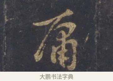 庸 · 王羲之 · 行书（书体参考） · 圣教序 · 第 1 页