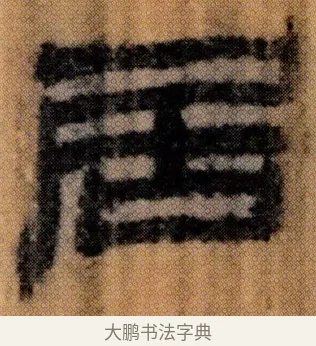 居 · 佚名 · 简牍（书体参考） · 仓颉篇 · 第 9 页