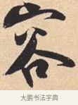 容 · 米芾 · 行书（书体参考） · 离骚经 · 第 49 页