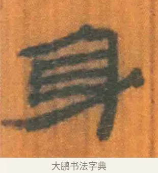 身 · 佚名 · 简牍（书体参考） · 周驯 · 第 65 页