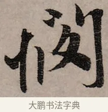 憫 · 赵孟頫 · 行书（书体参考） · 致中峰和尚尺牍（十一札） · 第 7 页