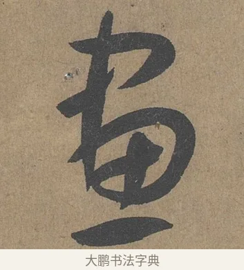 畫 · 薛绍彭 · 草书（书体参考） · 大年帖 · 第 1 页
