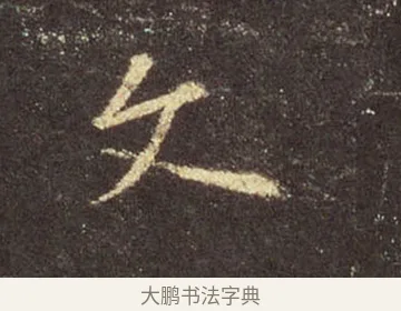 文 · 王羲之 · 行书（书体参考） · 圣教序 · 第 13 页