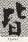 皆 · 张即之 · 楷书（书体参考） · 佛遗教经 · 第 34 页