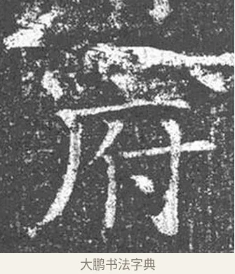 府 · 颜真卿 · 楷书（书体参考） · 王琳墓志 · 第 5 页