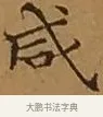 咸 · 文徵明 · 楷书（书体参考） · 离骚经 · 第 9 页