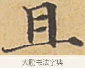 且 · 赵孟頫 · 楷书（书体参考） · 汲黯传（传赵孟頫） · 第 11 页