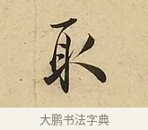 取 · 吴说 · 行书（书体参考） · 垂喻帖 · 第 1 页