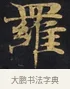 羅 · 佚名 · 楷书（书体参考） · 妙法莲华经卷第一（序品、方便品） · 第 1 页