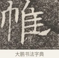 惟 · 佚名 · 魏碑（书体参考） · 北齐窦泰妻娄黑女墓志铭 · 第 1 页