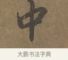 中 · 陆柬之 · 行书（书体参考） · 文赋 · 第 2 页