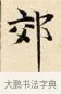 郊 · 赵孟頫 · 楷书（书体参考） · 道德经 · 第 20 页