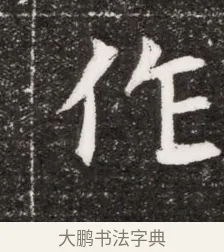 作 · 佚名 · 魏碑（书体参考） · 北魏元濬嫔耿氏墓志铭 · 第 1 页