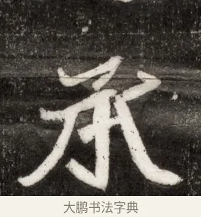 承 · 佚名 · 魏碑（书体参考） · 北魏寇臻墓志铭 · 第 1 页
