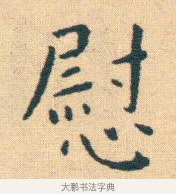慰 · 王宠 · 楷书（书体参考） · 王宠《游包山集》 · 第 13 页