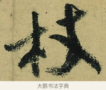 杖 · 陆游 · 行书（书体参考） · 自作诗卷 · 第 3 页