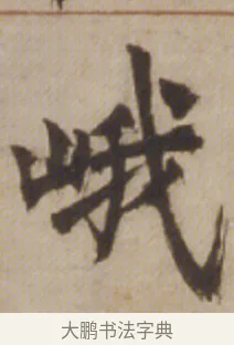 峨 · 邓石如 · 楷书（书体参考） · 楷书沧海日长联 · 第 1 页