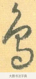 鳥 · 怀素 · 草书（书体参考） · 小草千字文 · 第 3 页