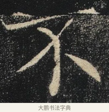 不 · 褚遂良 · 楷书（书体参考） · 唐 褚遂良 雁塔圣教序 东京 · 第 24 页